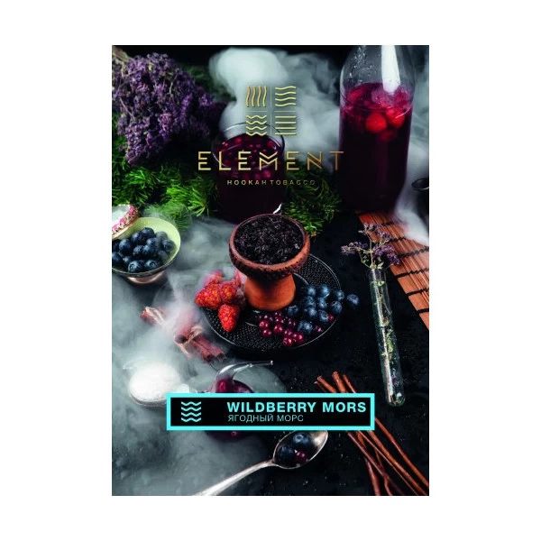 Табак Element Вода Wildberry Mors (Ягодный Морс) 40гр