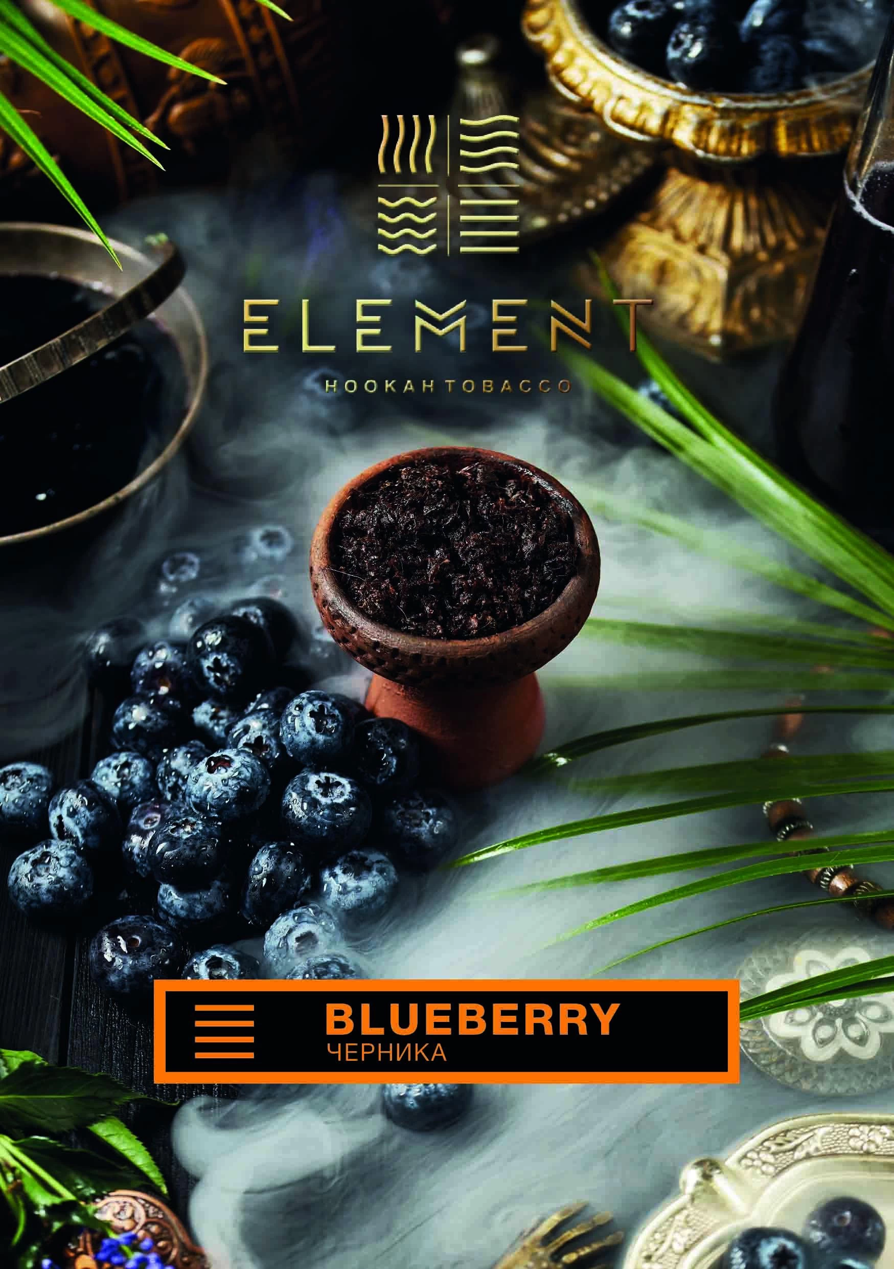 Тютюн Element Земля Blueberry (Чорниця) 100гр