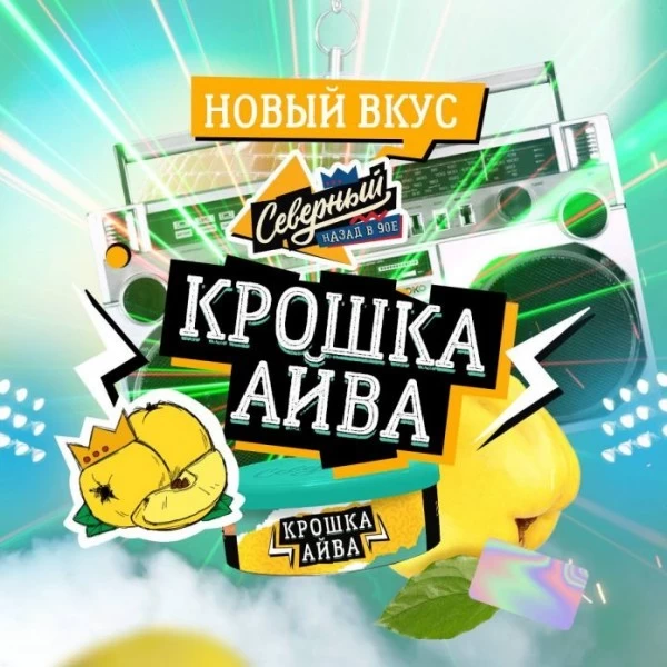 Табак Северный Крошка Айва 100 гр