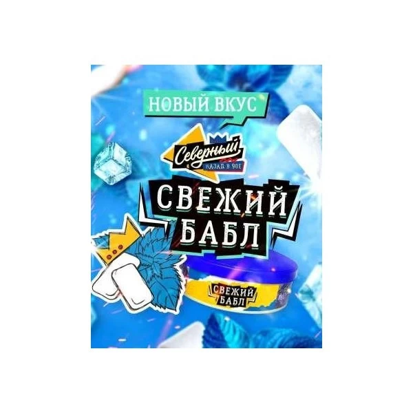 Тютюн "Сєвєрний" Свіжий Бабл 25 гр